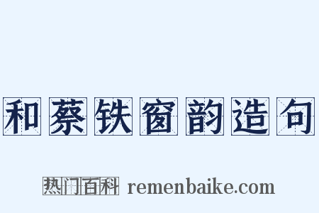 和蔡铁窗韵造句是什么意思的图片